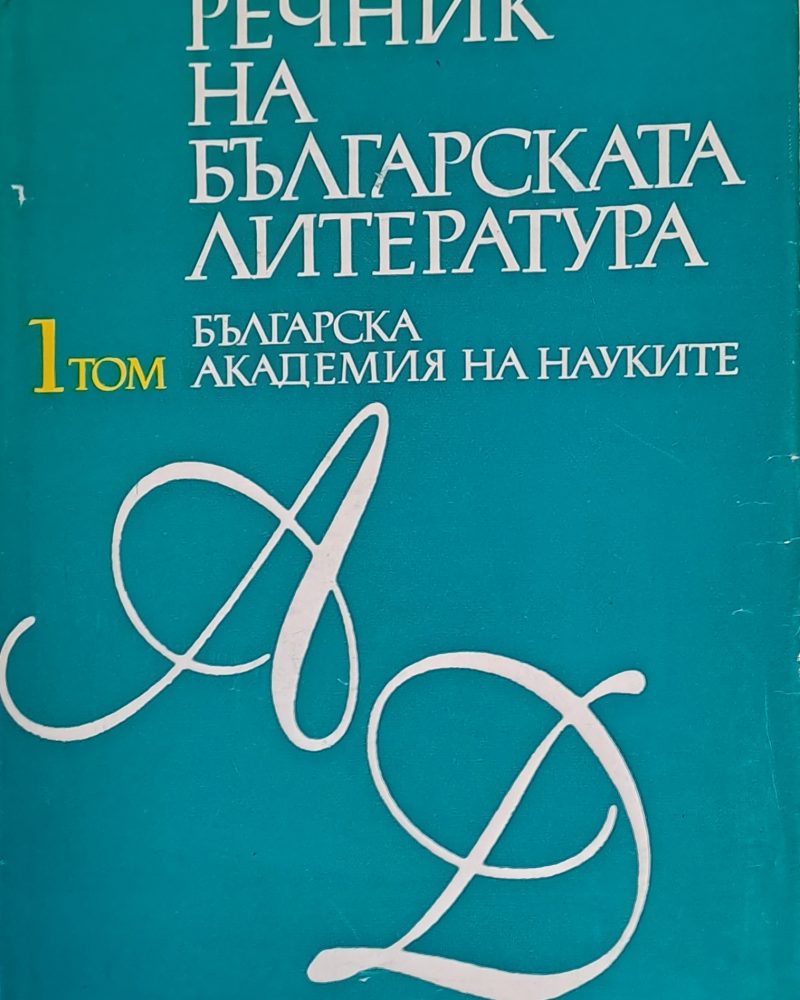 Речник на българската литература, том І А-Д