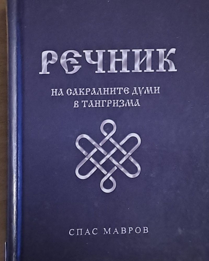 Речник на сакралните думи в тангризма