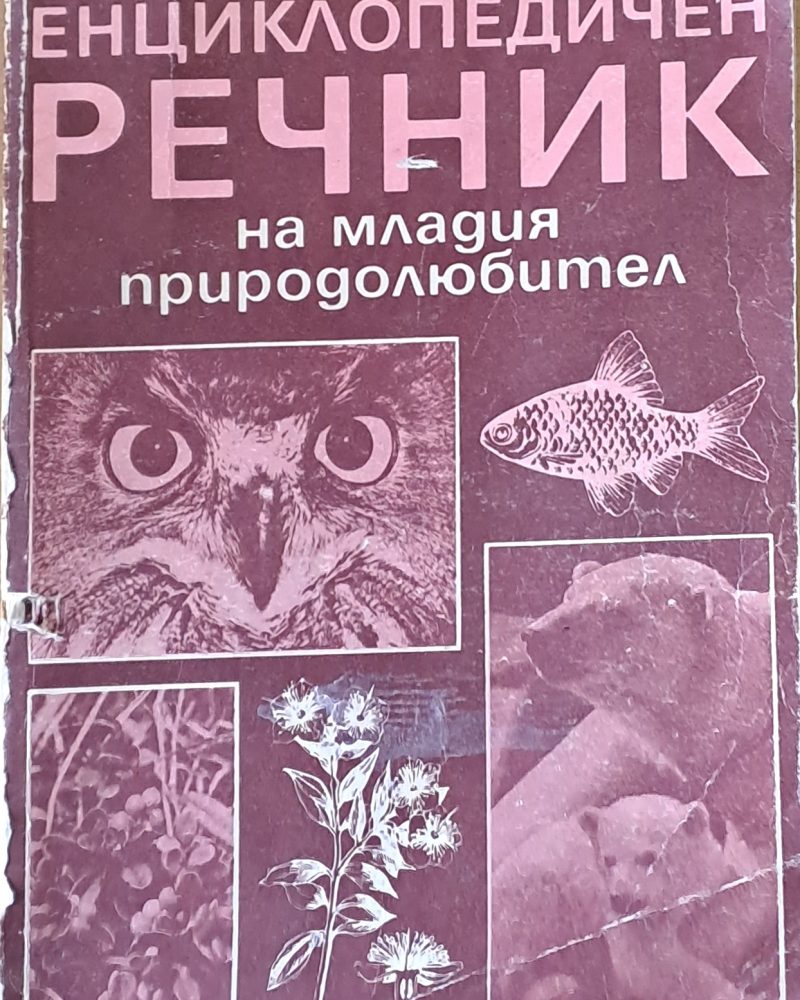 Енциклопедичен речник на младия природолюбител