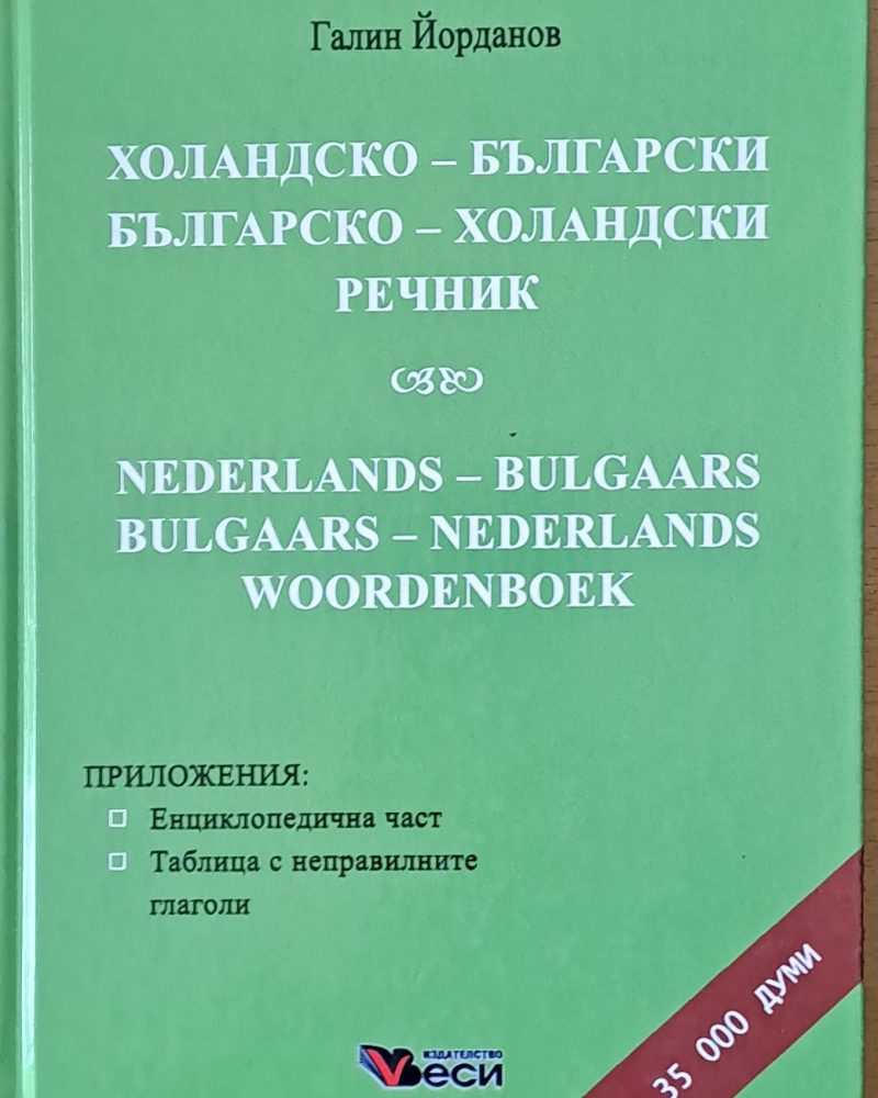 Холандско-български и Българско-холандски речник