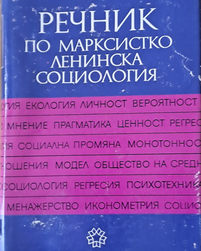 Речник по Марксистко-Ленинска социология
