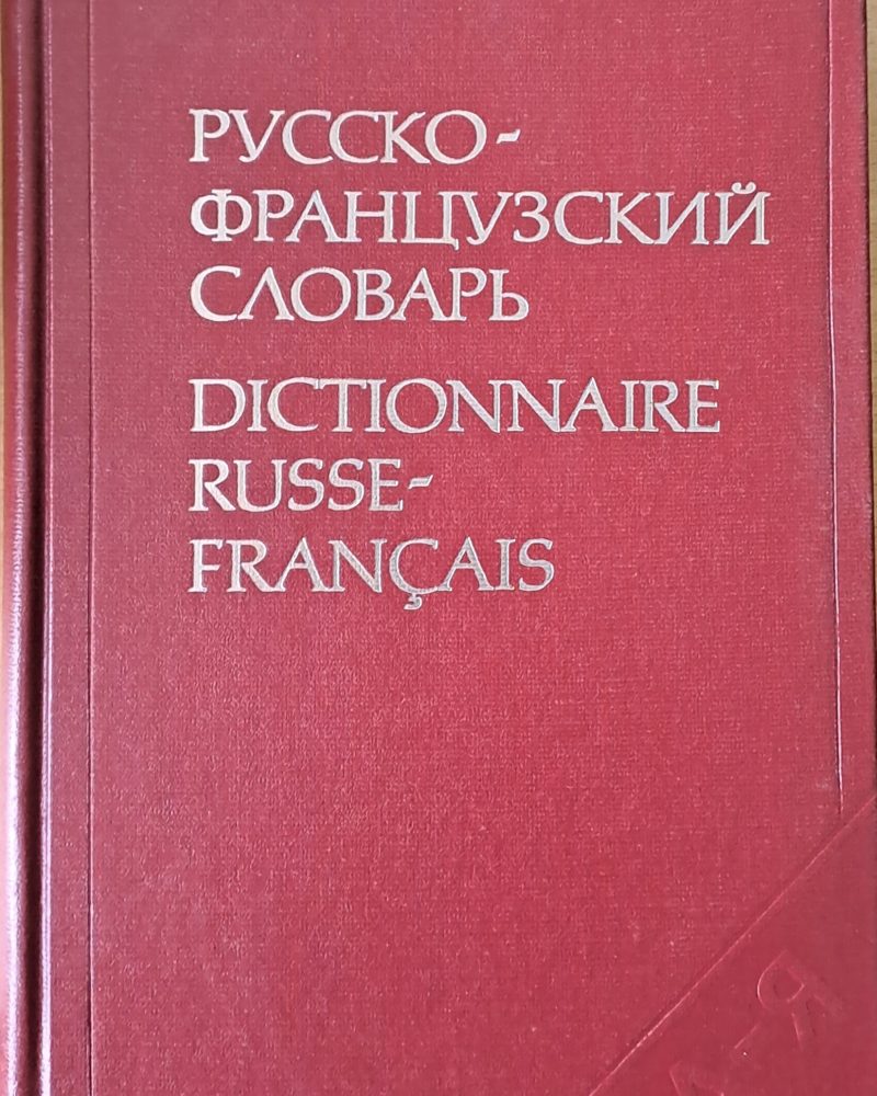 Русско-французский словарь