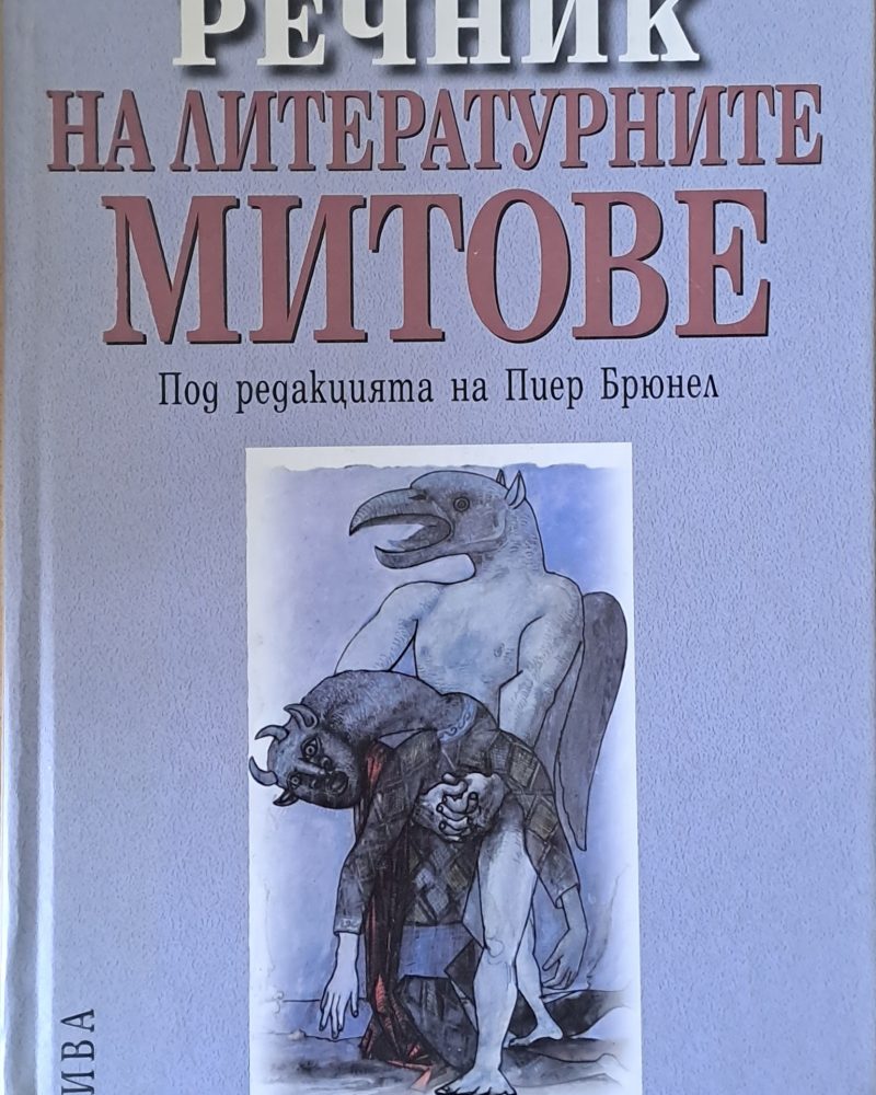 Речник на литературните митове