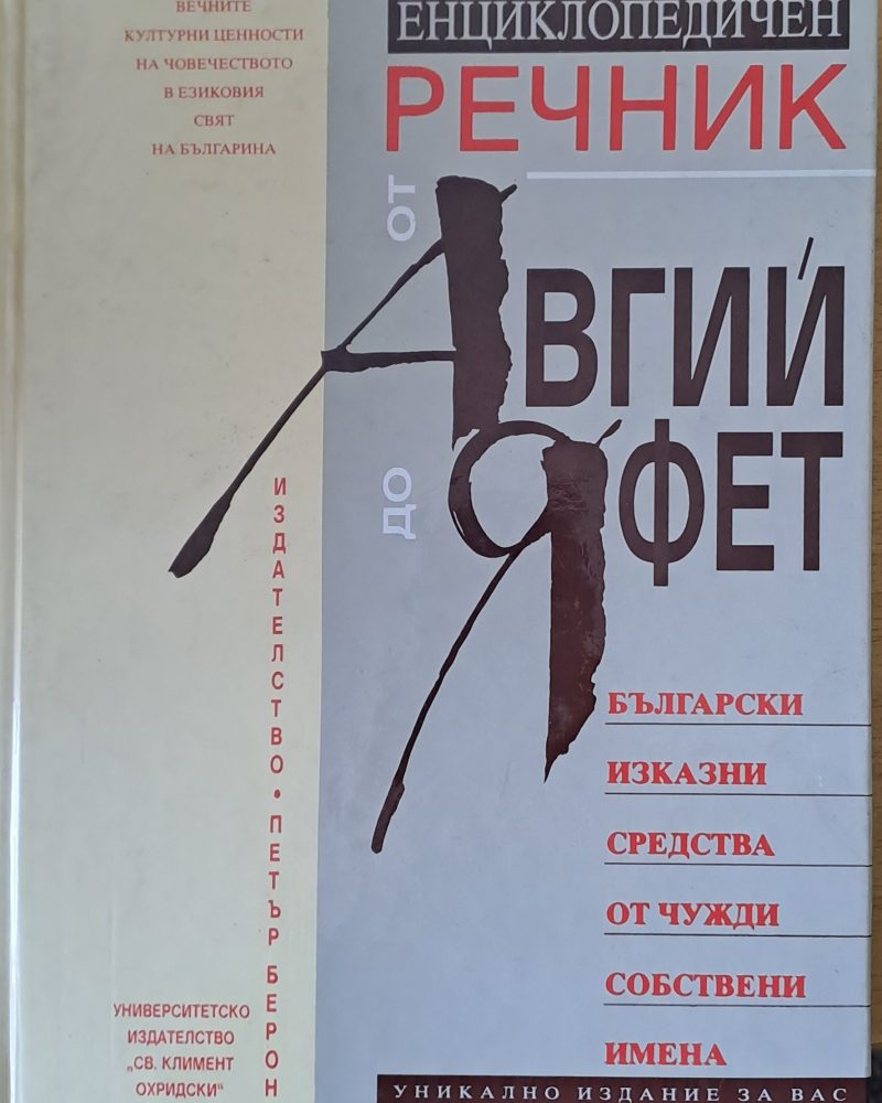 Енциклопедичен речник от Авгий до Яфет: Български изказни средства от чужди собствени имена