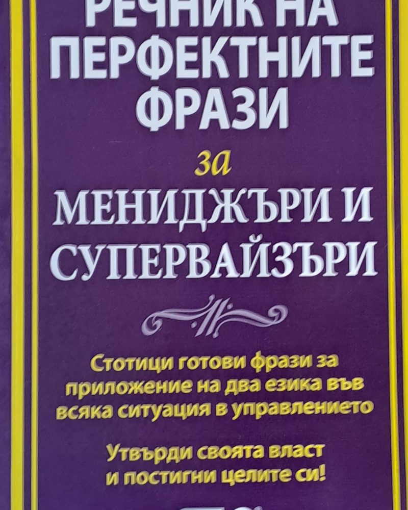 Българско-Английски речник на перфектните фрази за мениджъри и супервайзъри