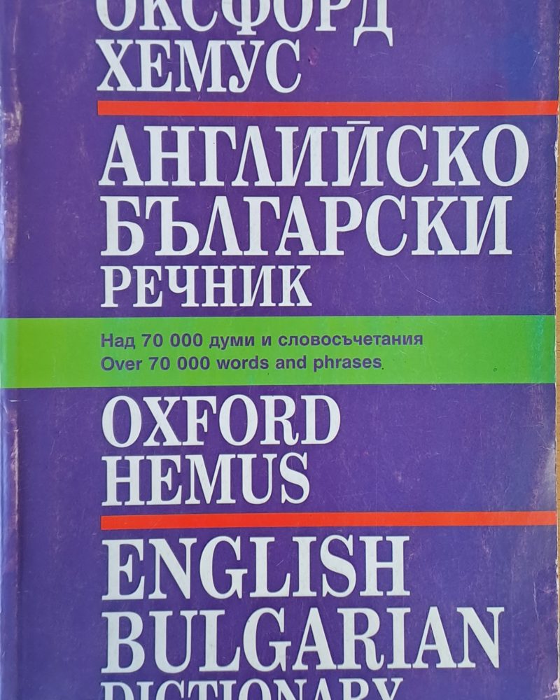 Оксфорд - Хемус. Английско-български речник