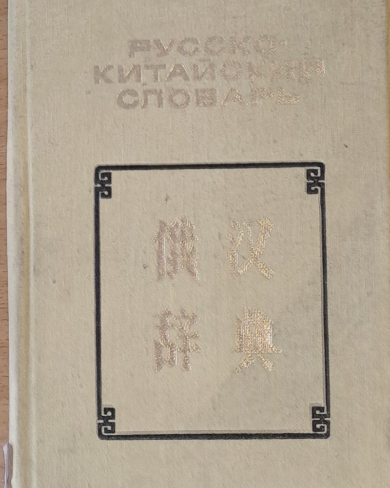 Карманный Русско-китайский словарь