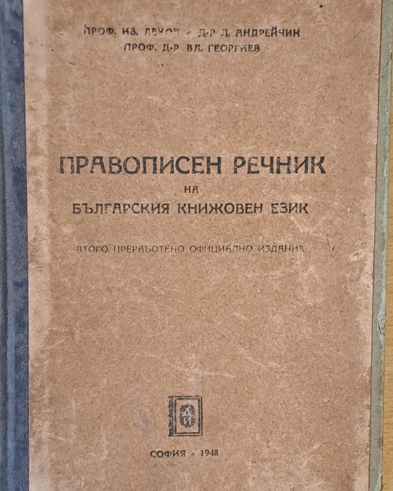 Правописен речник на българския книжовен език