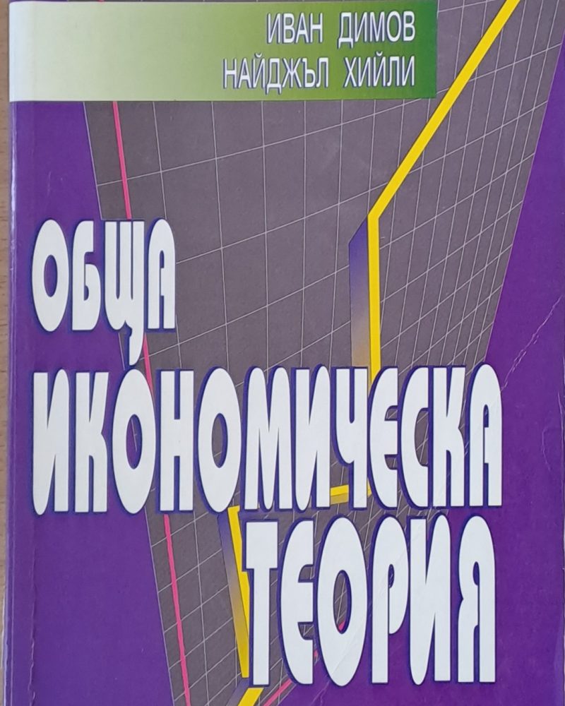 Обща икономическа теория