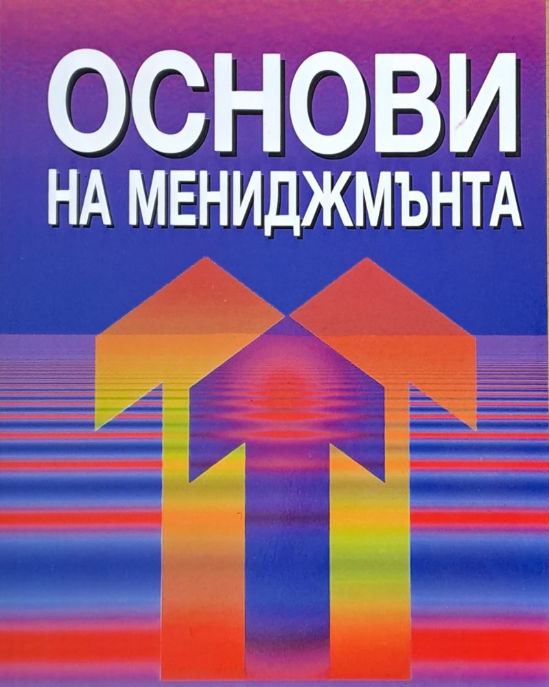 Основи на мениджмънта