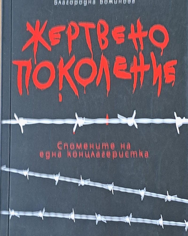 Жертвено поколение. Спомените на една концлагеристка