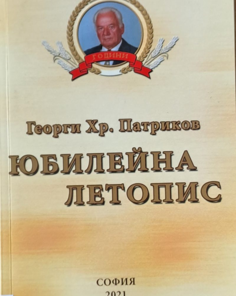 Юбилейна летопис
