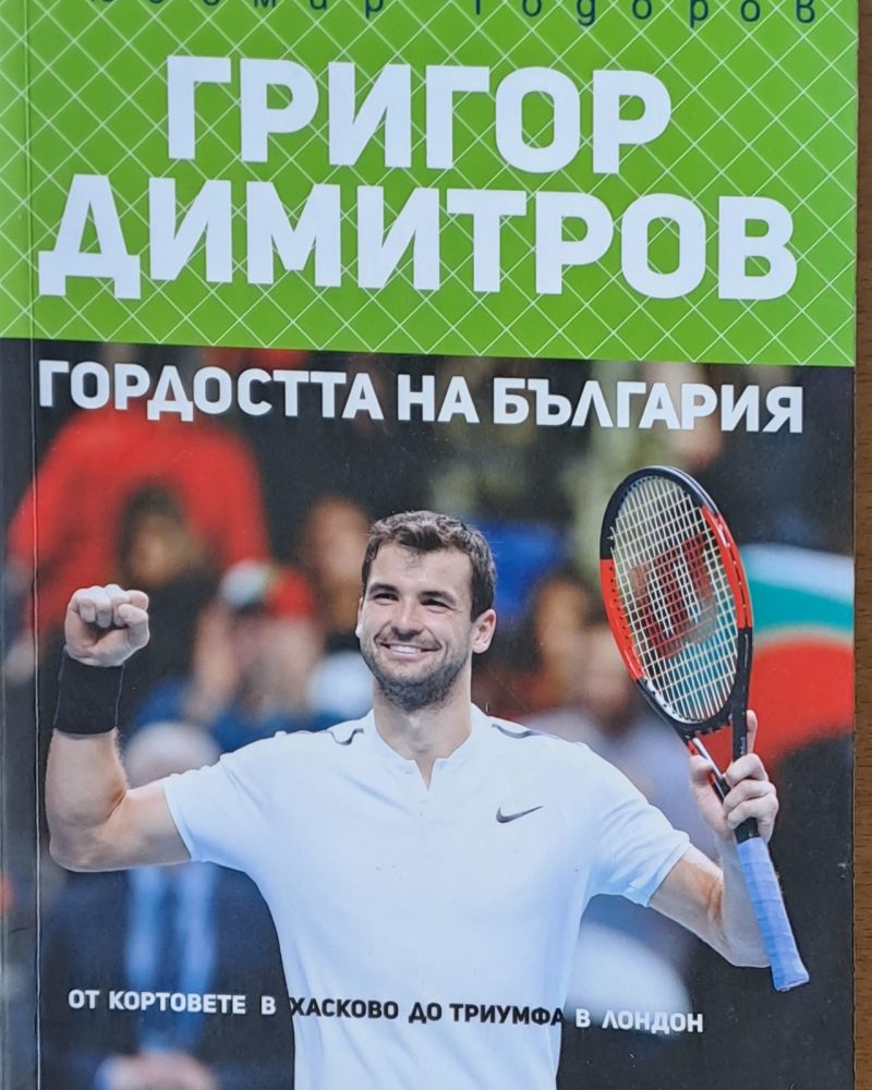 Григор Димитров. Гордостта на България