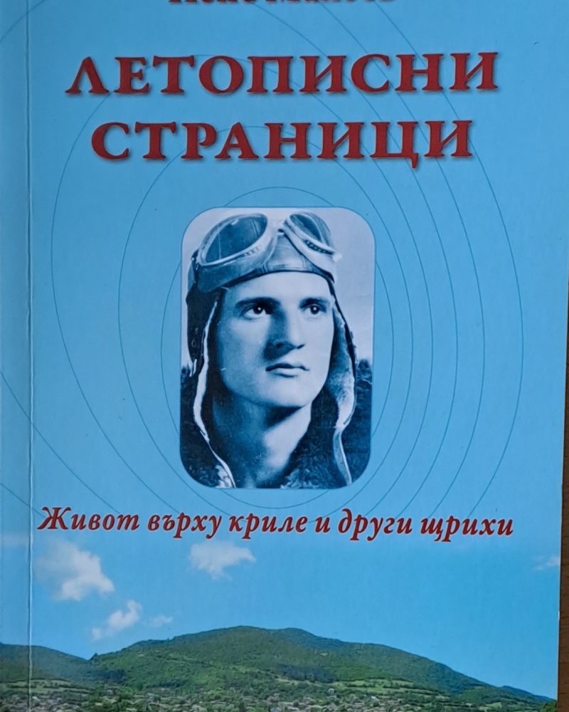 Летописни страници. Живот върху криле и други щрихи