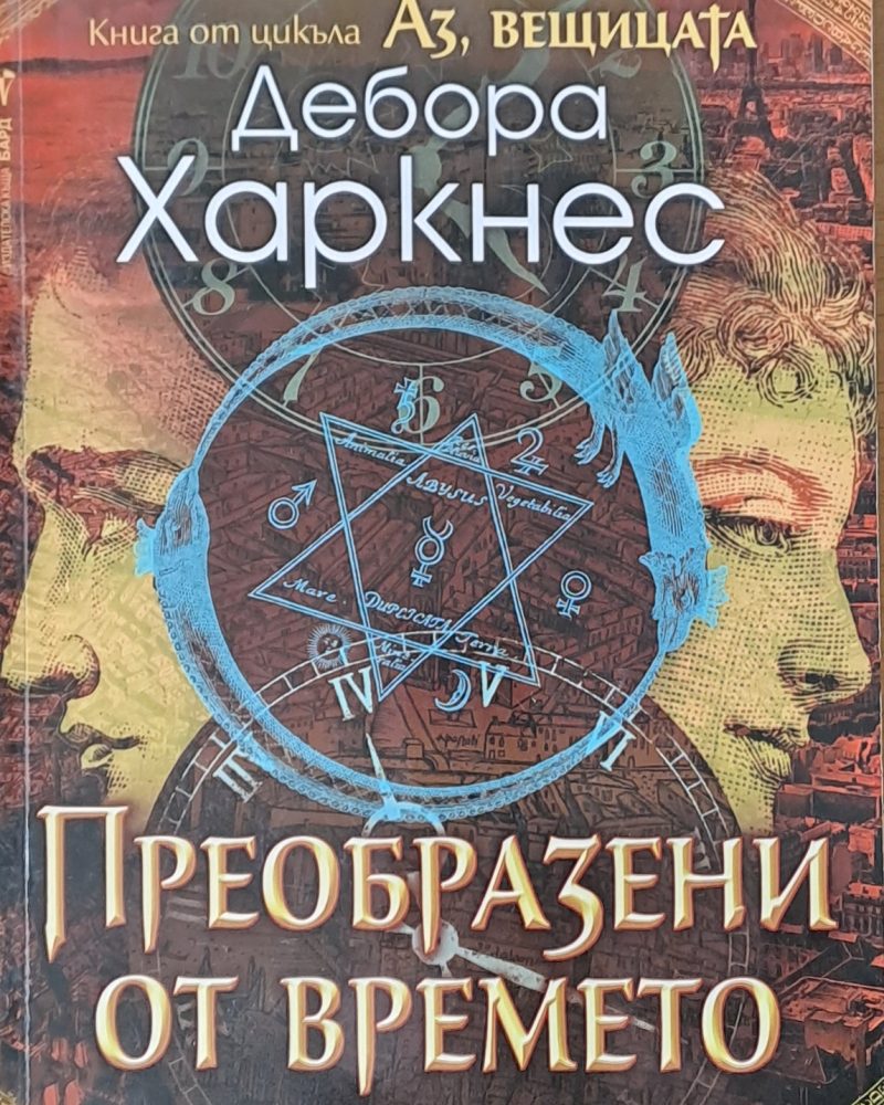 Пробразени от времето