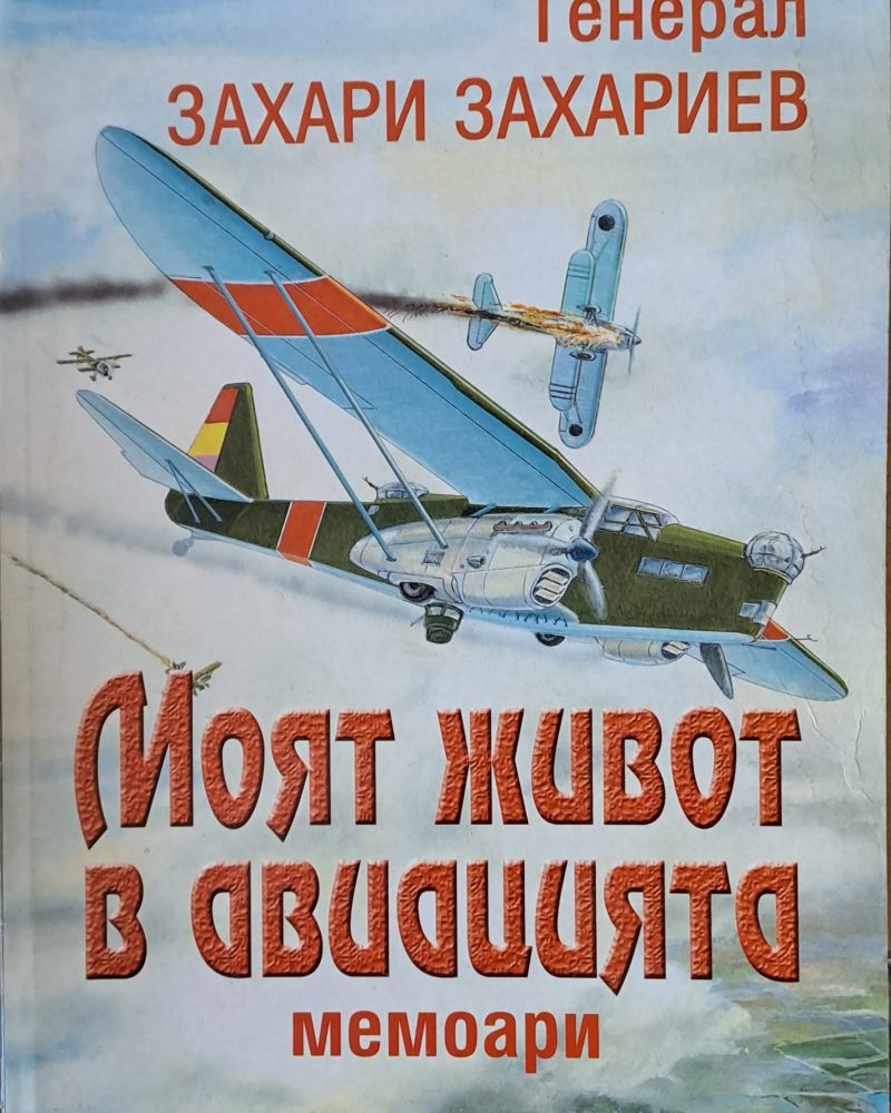 Моят живот в авиацията