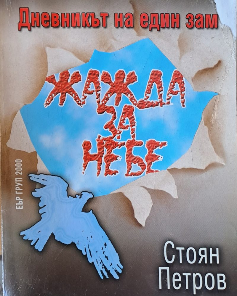 Жажда за небе. Дневникът на един зам