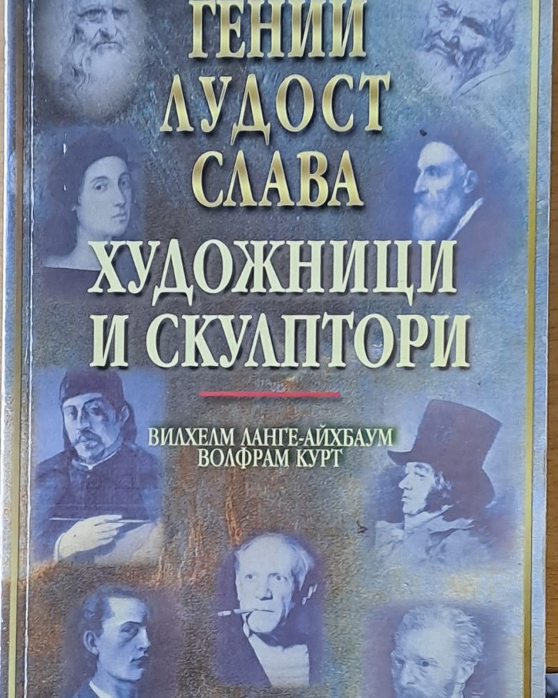Гении, лудост, слава. Художници и скулптори