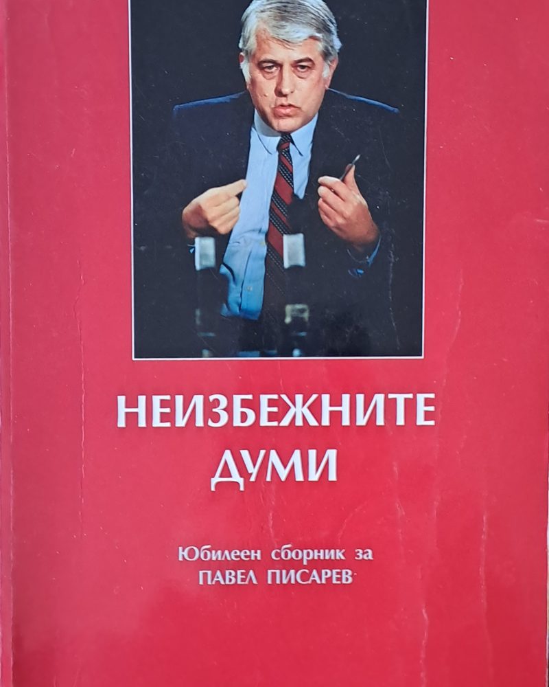 Неизбежните думи. Юбилеен сборник за Павел Писарев