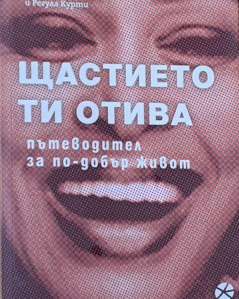 Щастието ти отива