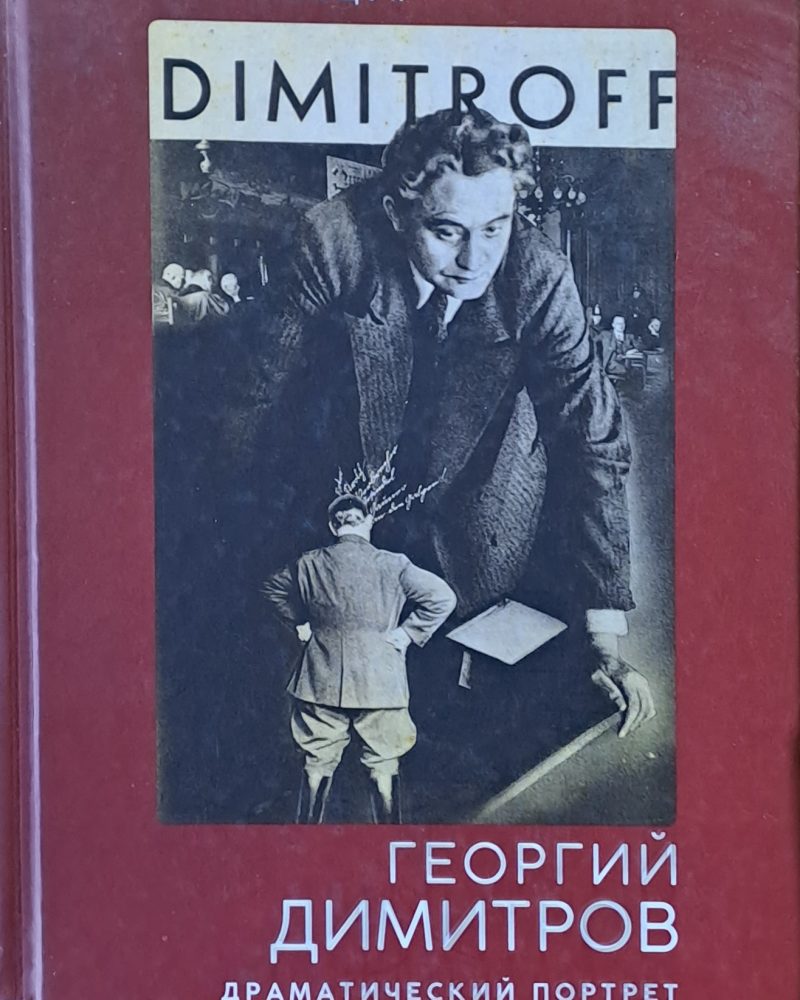 Георгий Димитров. Драматический портрет в красках эпохи