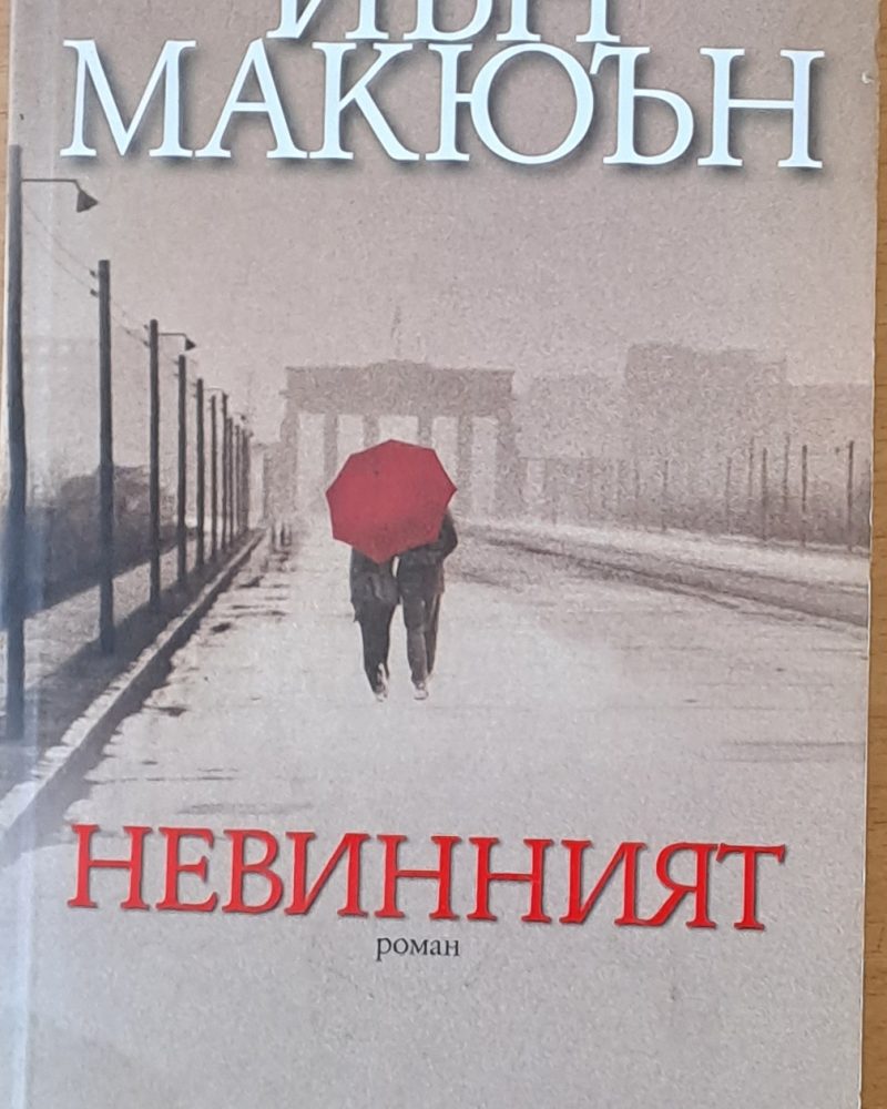 Невинният