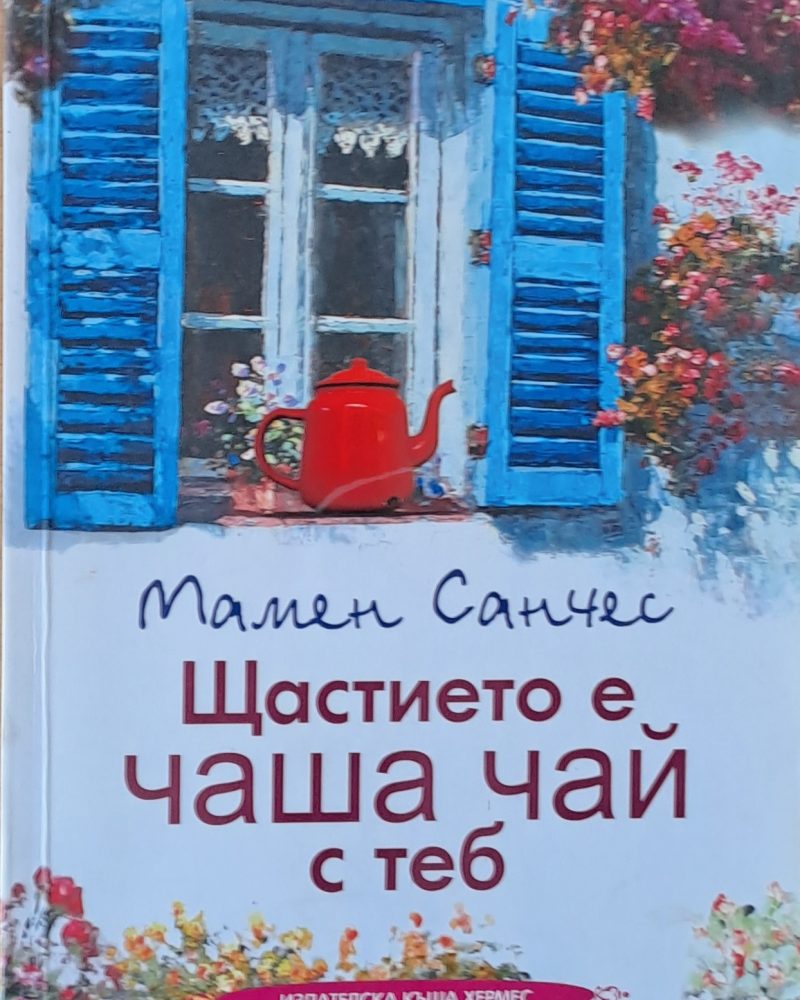 Щастието е чаша чай с теб