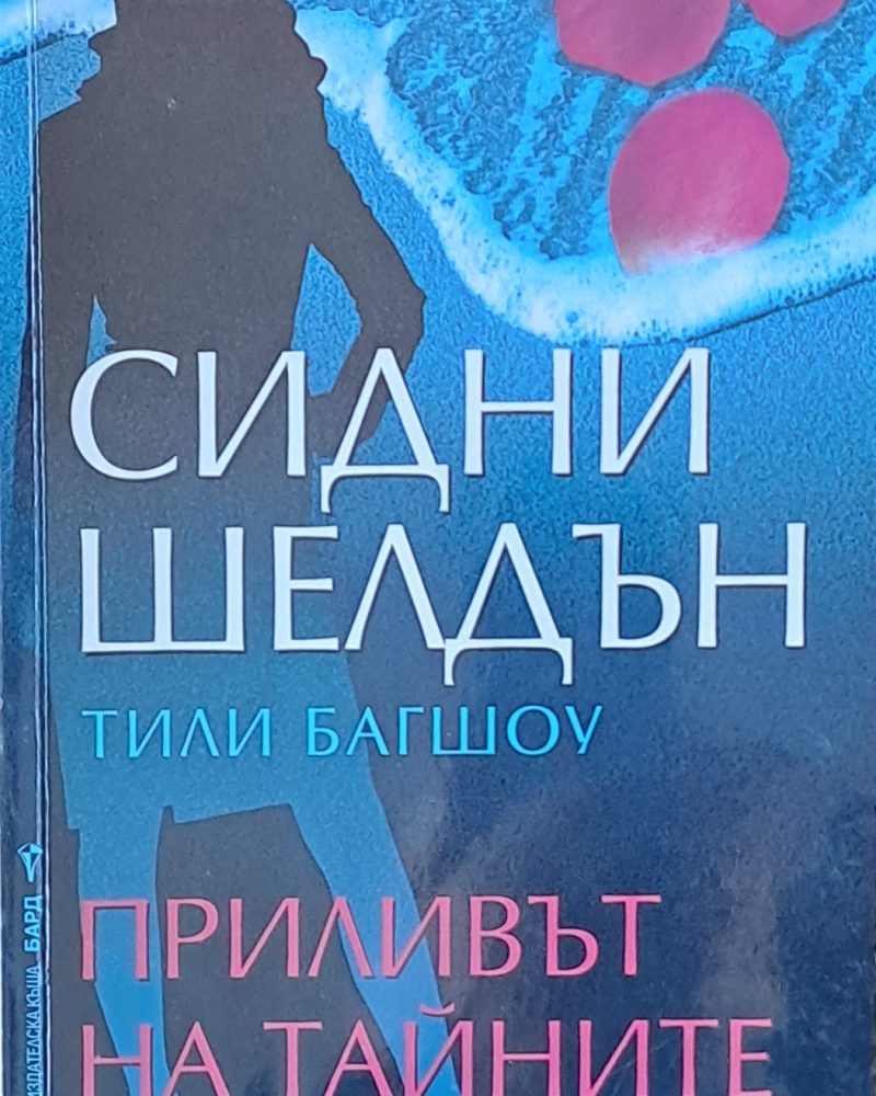 Приливът на тайните