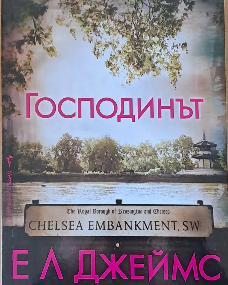 Господинът