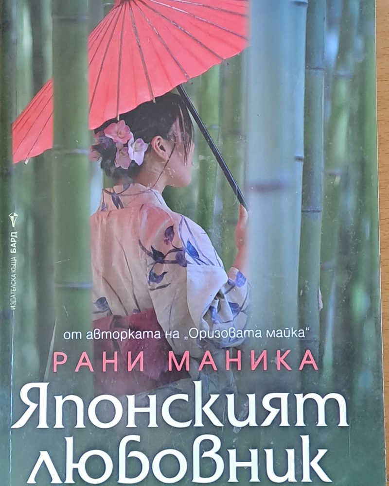 Японският любовник
