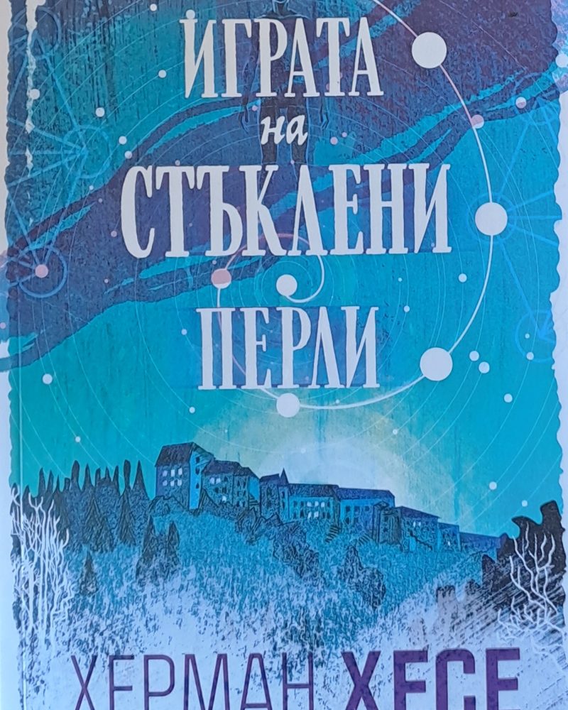 Играта на стъклени перли