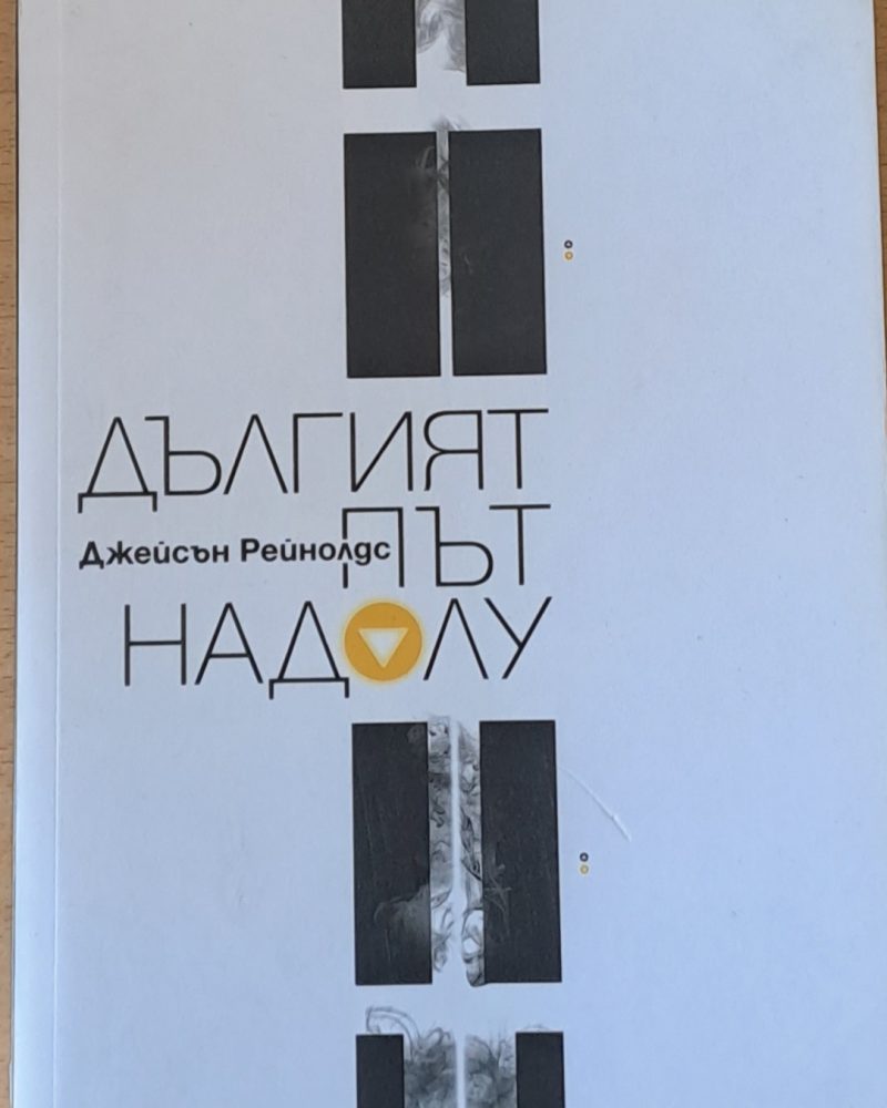 Дългият път надолу