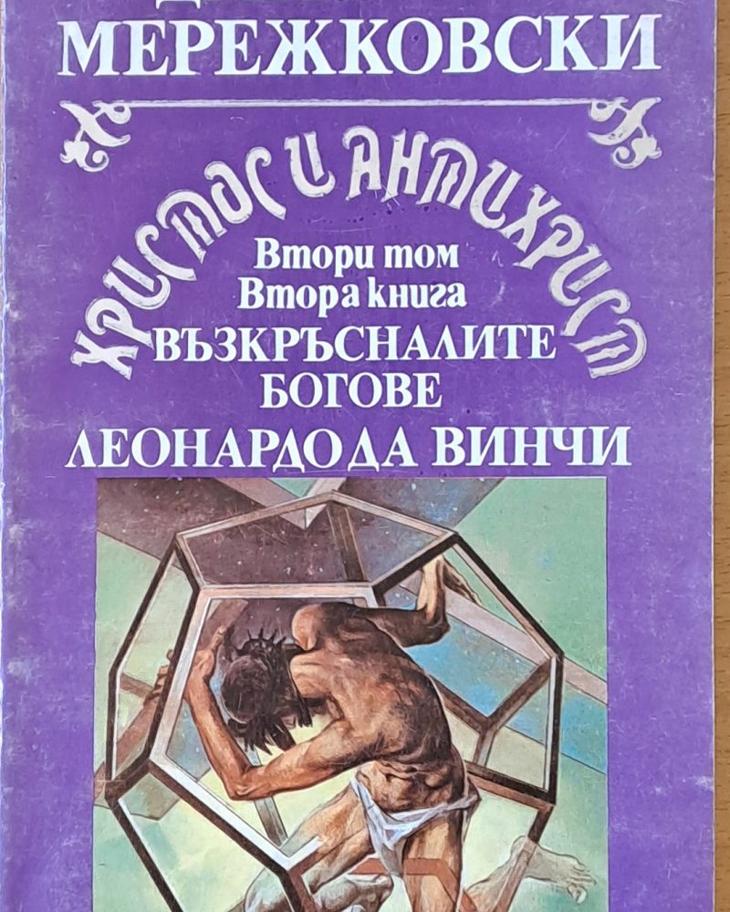 Христос и Антихрист
