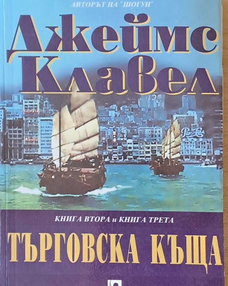 Търговска къща, книга втора и книга трета