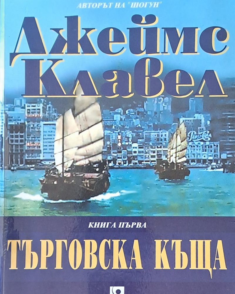 Търговска къща, книга първа
