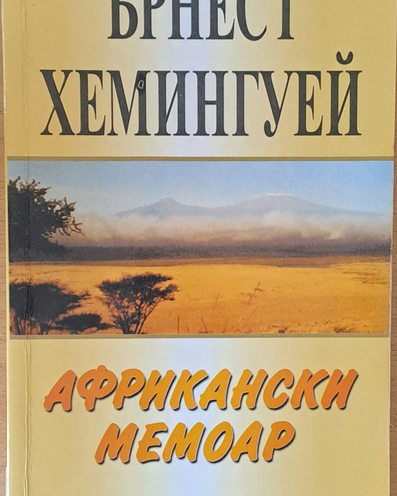 Африкански мемоар