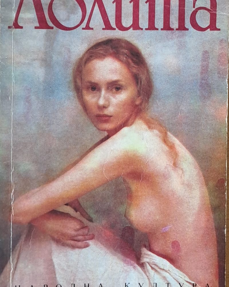 Лолита