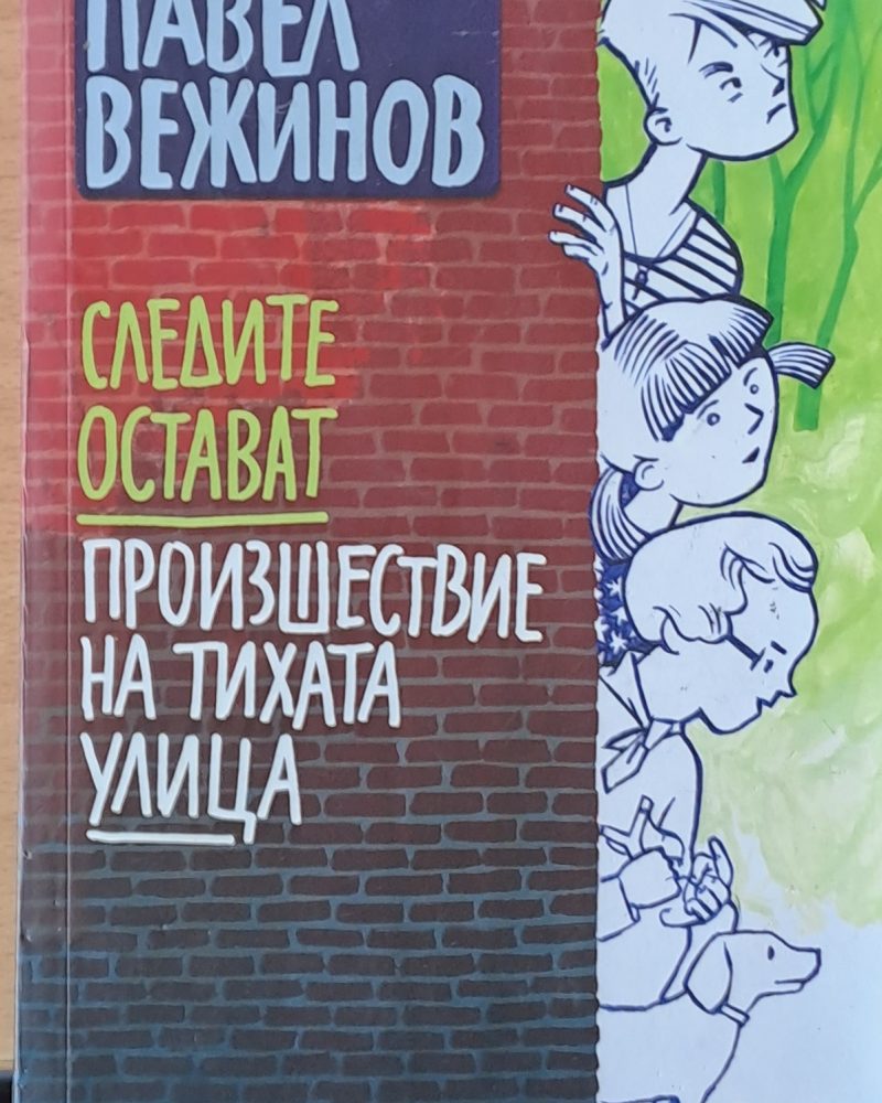 Следите остават. Произшествие на тихата улица
