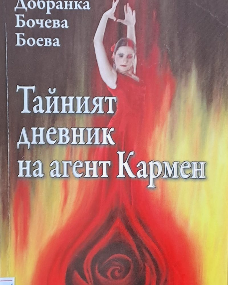 Тайният дневник на агент Кармен
