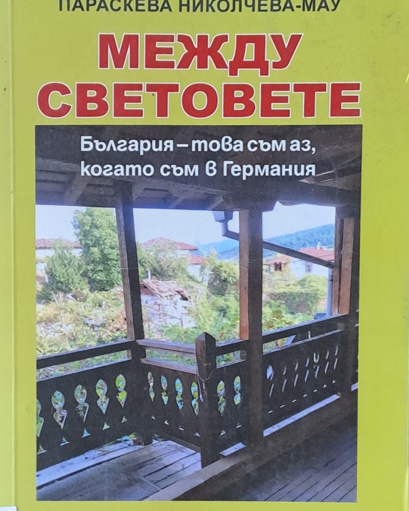 Между световете