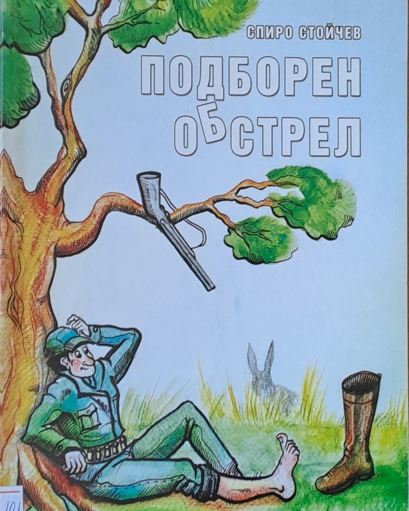 Подборен обстрел