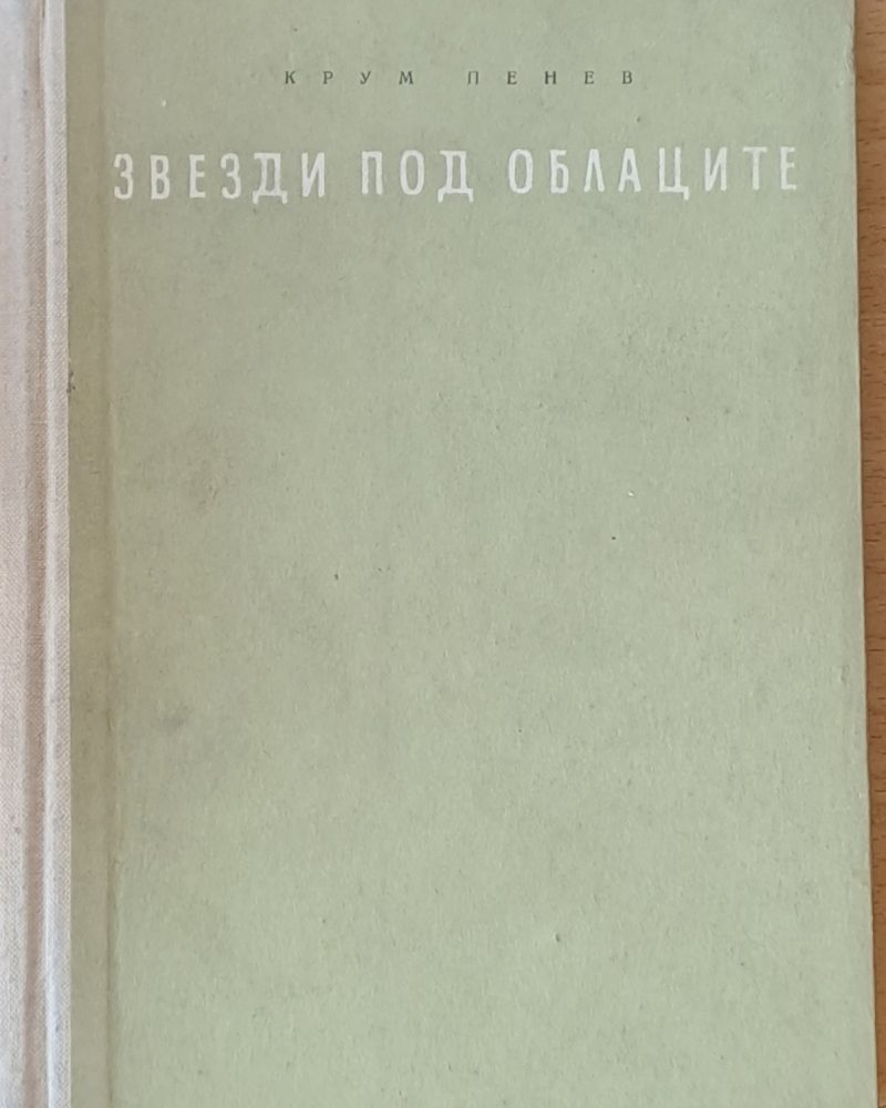 Звезди под облаците