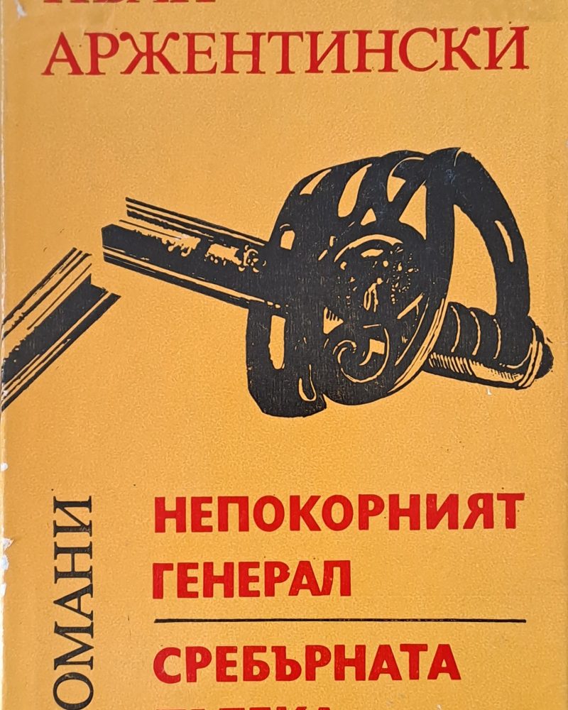 Непокорният генерал. Сребърната пътека