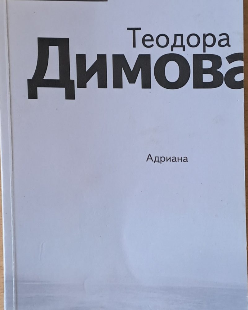 Адриана
