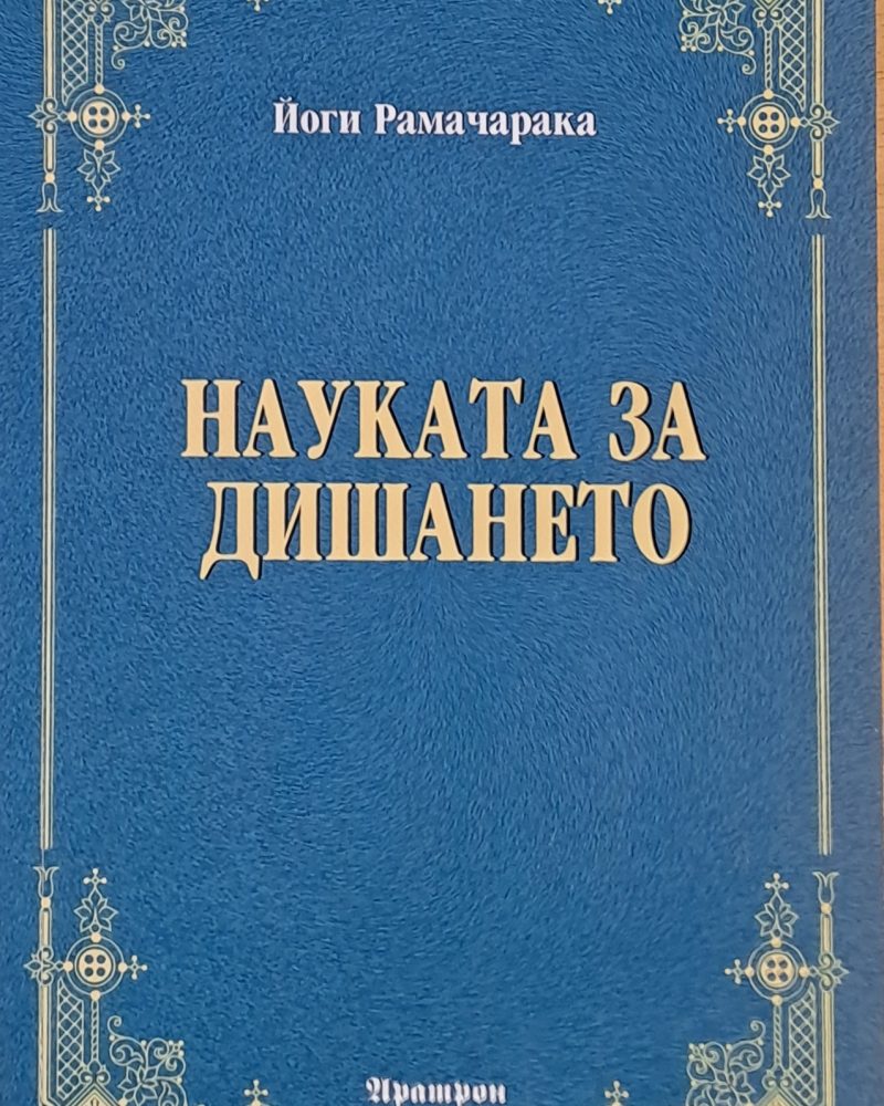 Науката за дишането