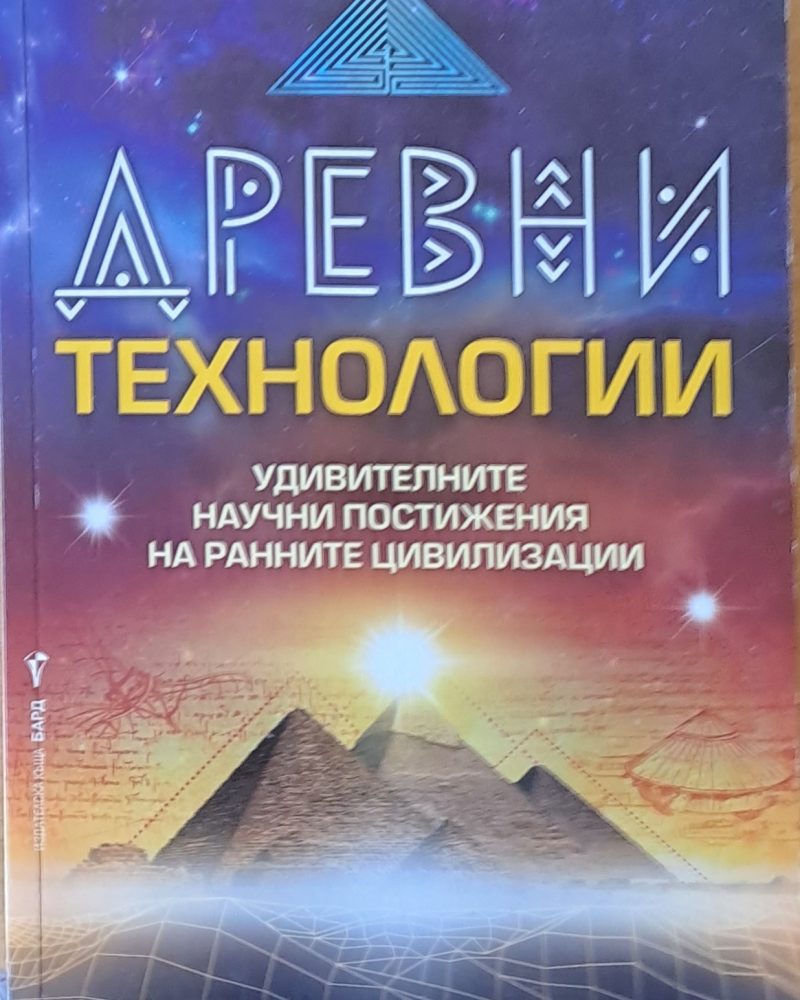 Древни технологии