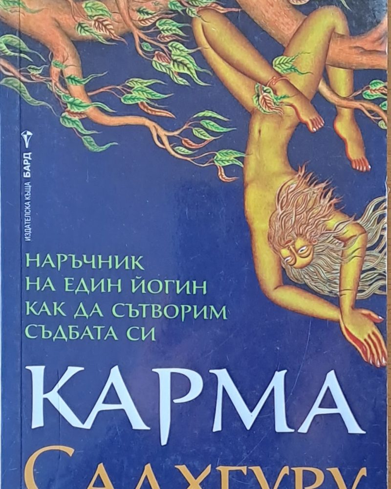 Карма. Как да сътворим съдбата си