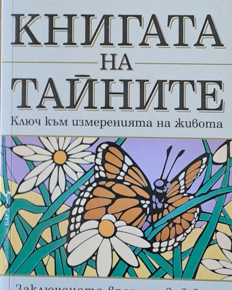 Книгата на тайните