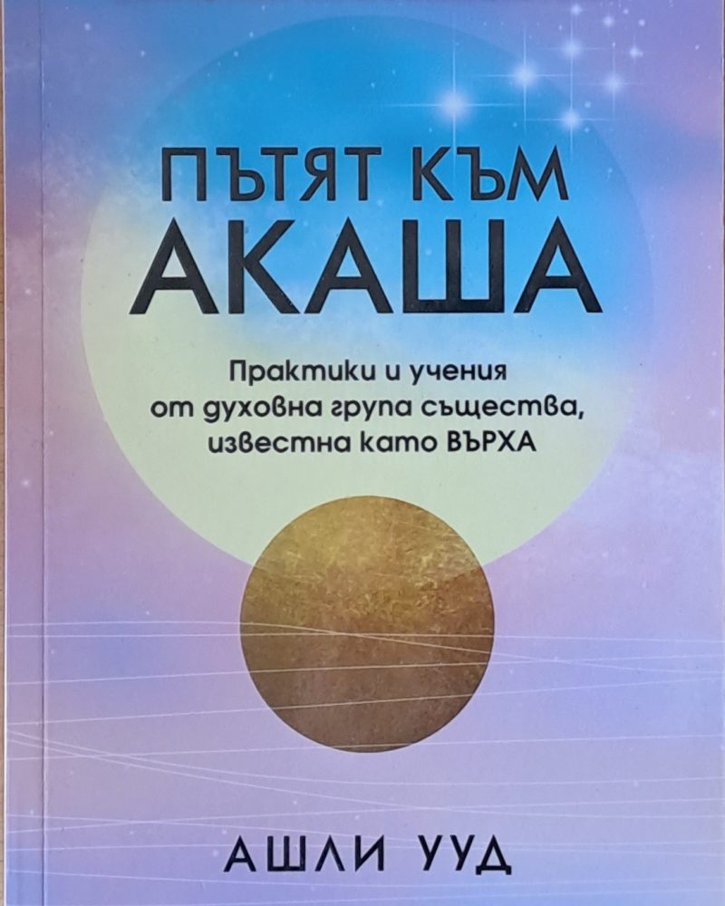 Пътят към Акаша
