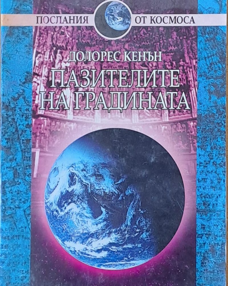 Пазителите на градината